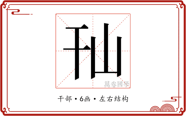 𰏢
