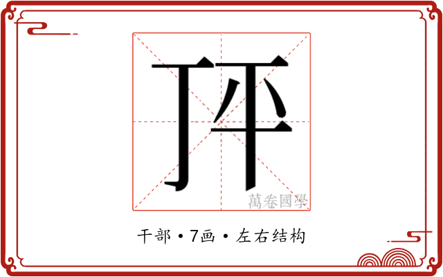 𰏣