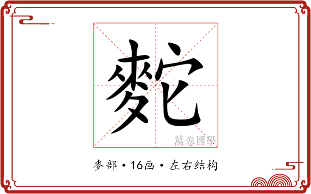 䴱 䴱