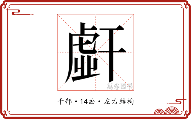 𰏭