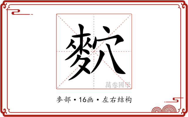 䴳 䴳