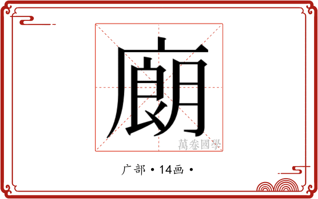 𰐁