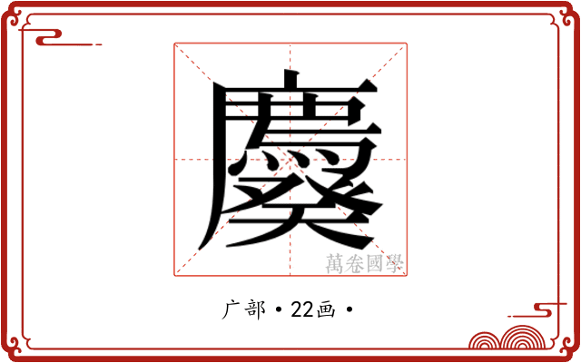 𰐆