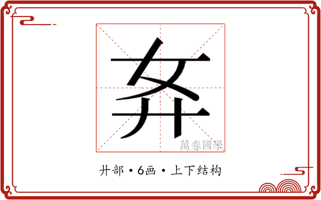 𰐈