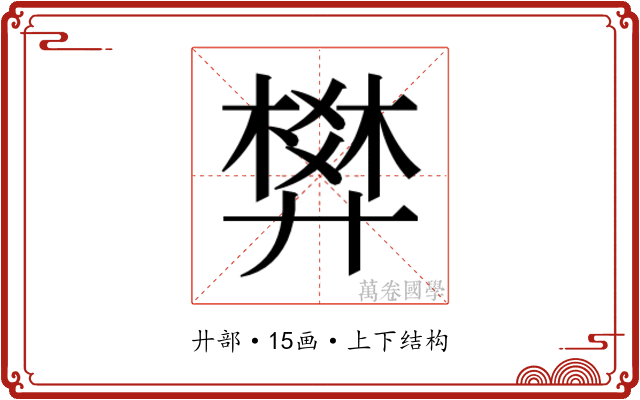 𰐌