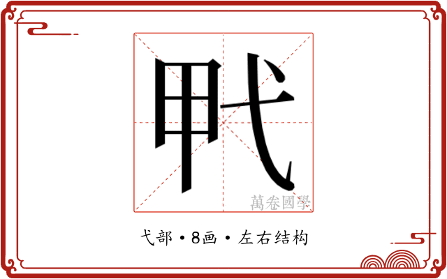 𰐍
