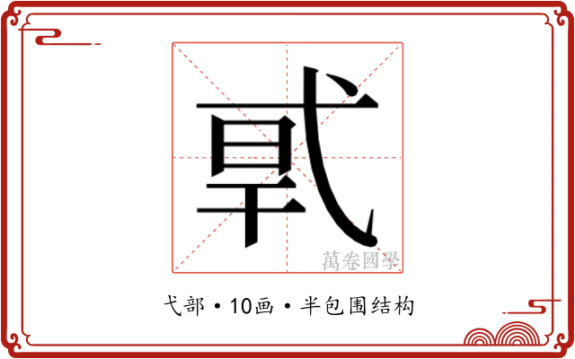 𰐎