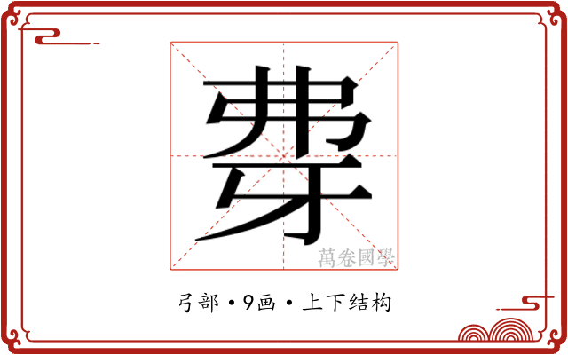 𰐖