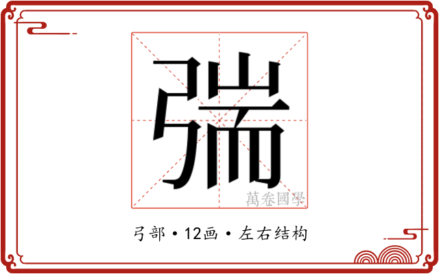 𰐜