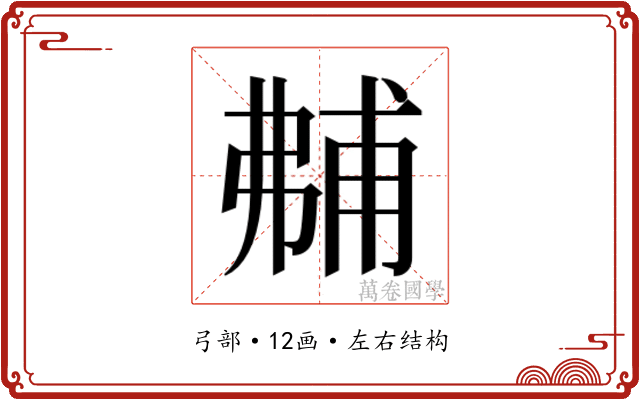 𰐝