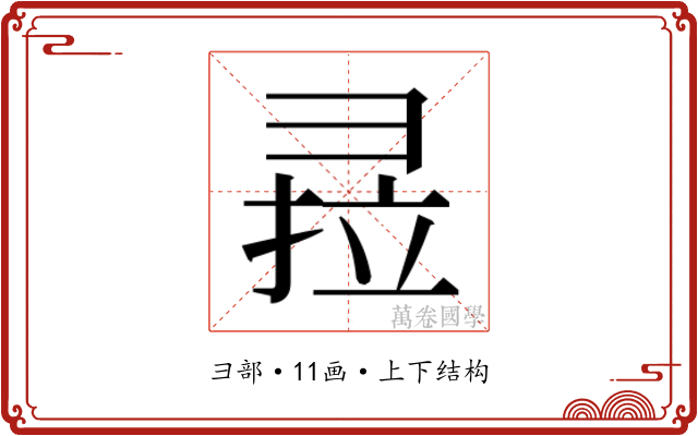 𰐣