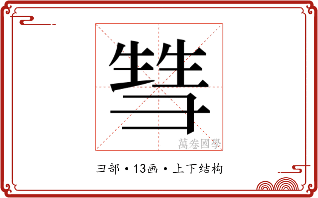 𰐤