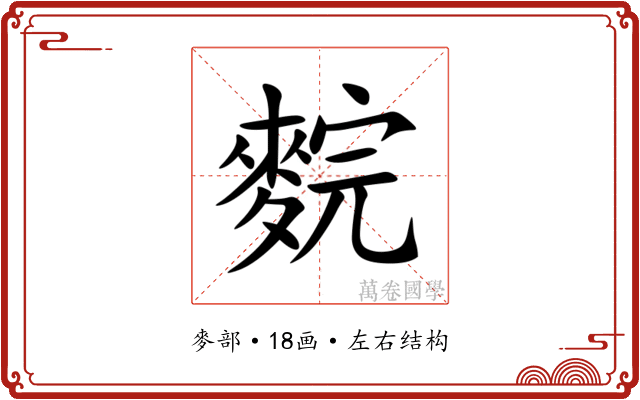 䴷 䴷