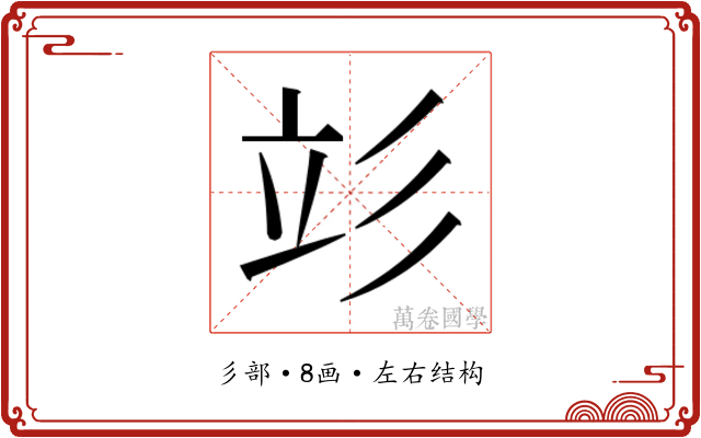 𰐧