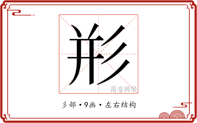 𰐨
