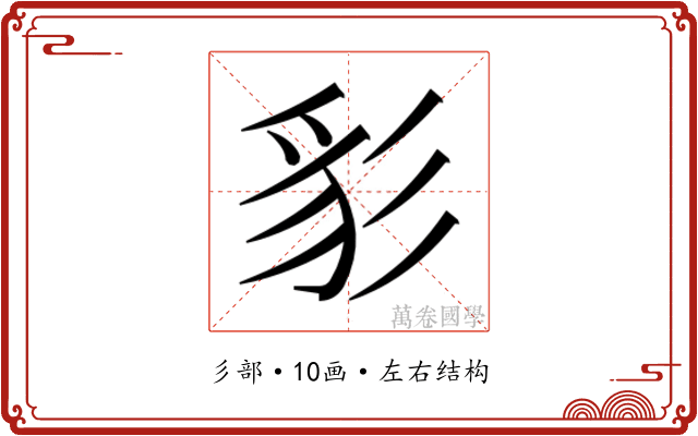 𰐩