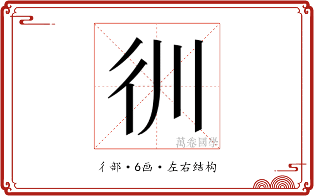 𰐬
