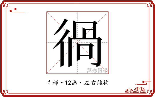 𰐵