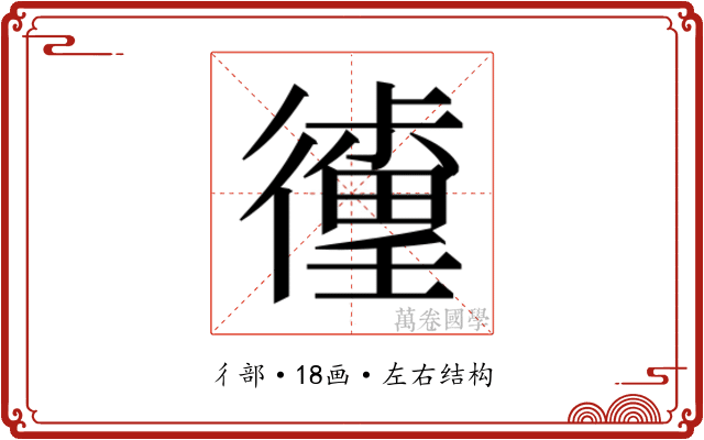 𰐹