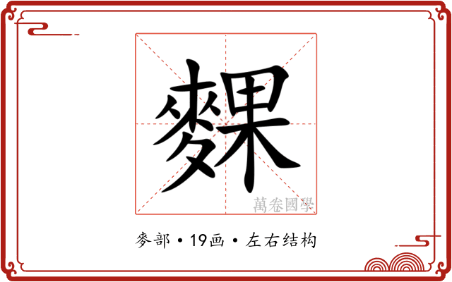 䴹 䴹