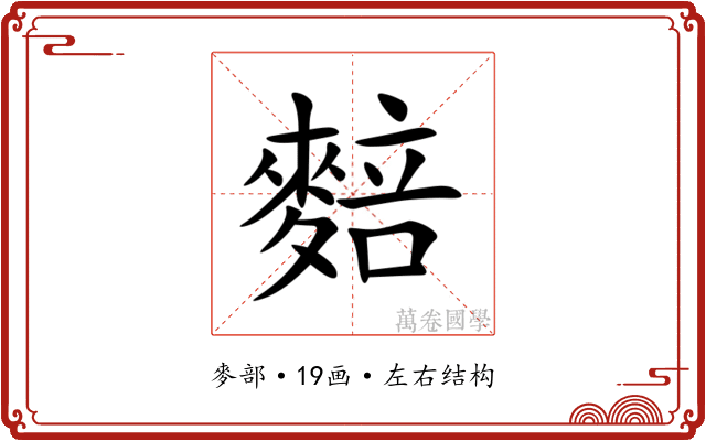 䴺 䴺