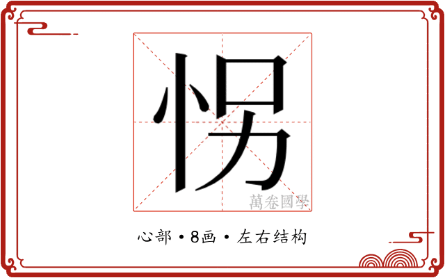 𰑍