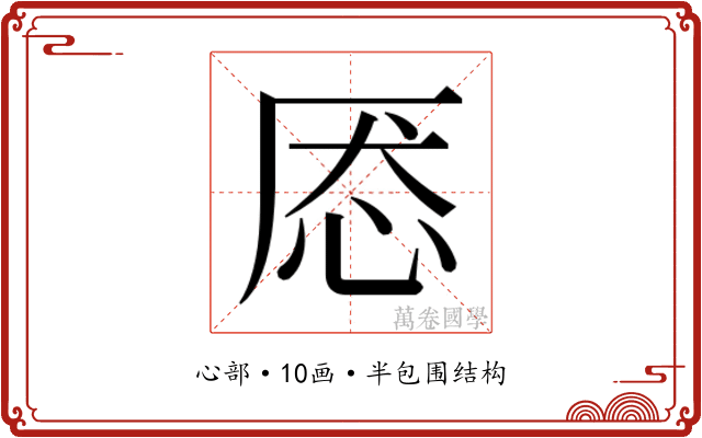 𰑕