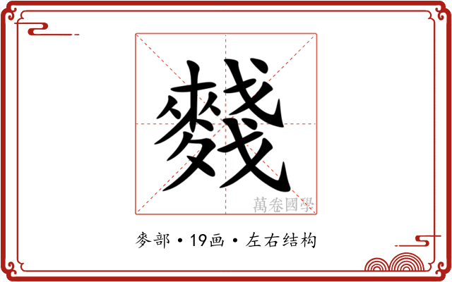 䴼 䴼