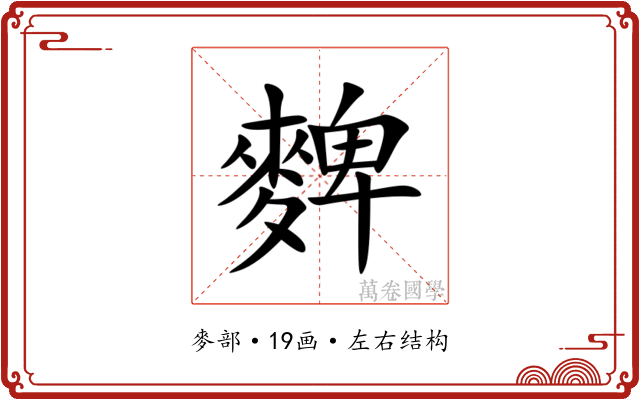 䴽 䴽
