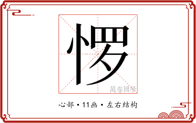 𰑫