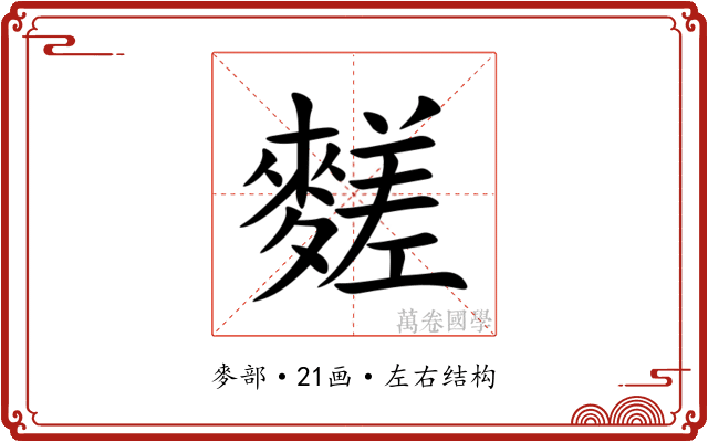 䴾 䴾