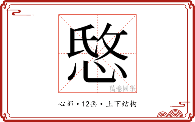 𰑭