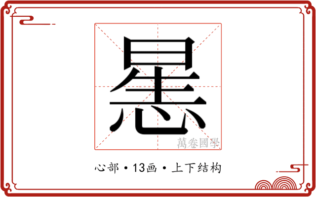 𰑶