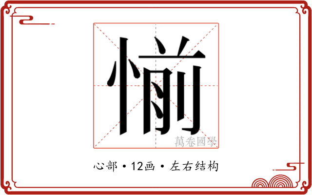 𰑹