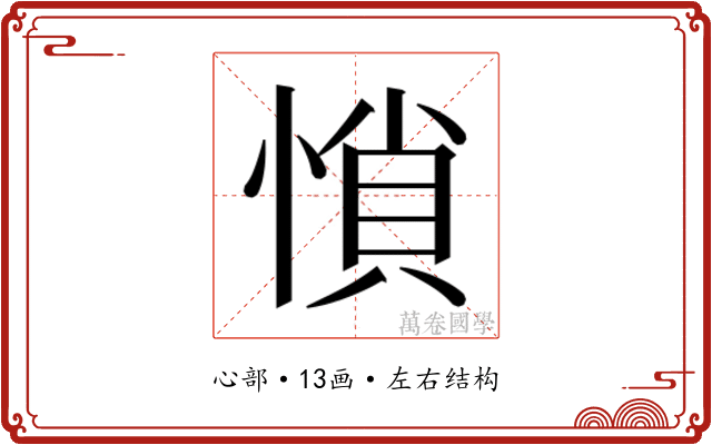 𰑽