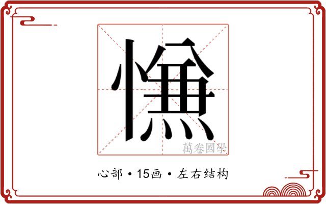 𰒑