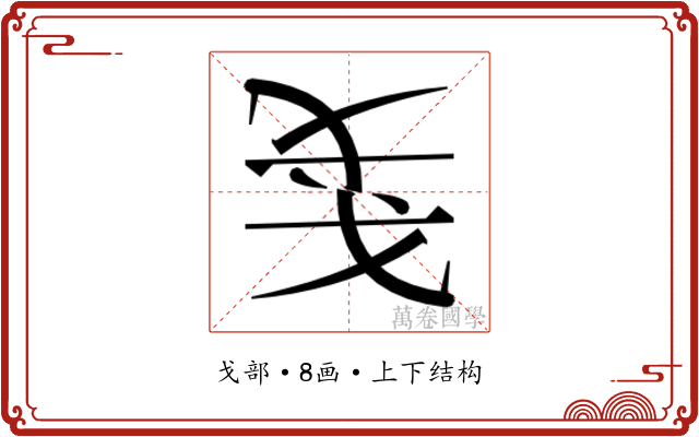 𰒥