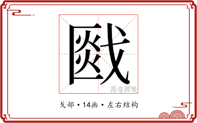 𰒯