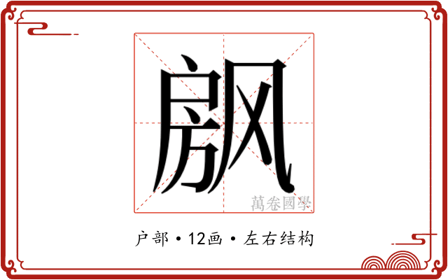 𰒴