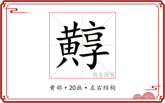 䵍 䵍