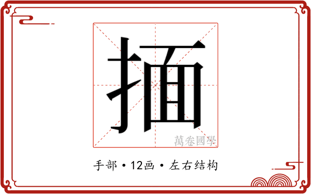 𰔆