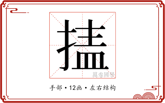 𰔉