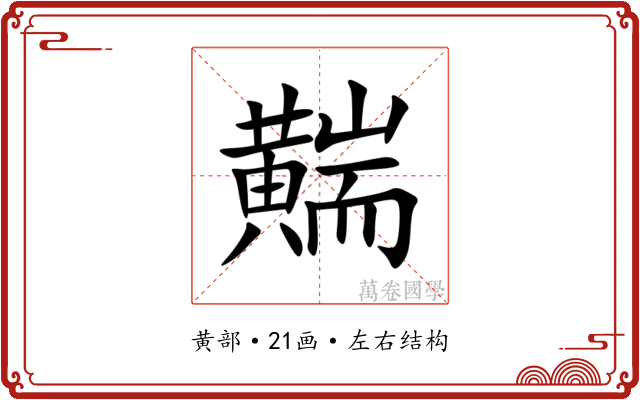 䵎 䵎
