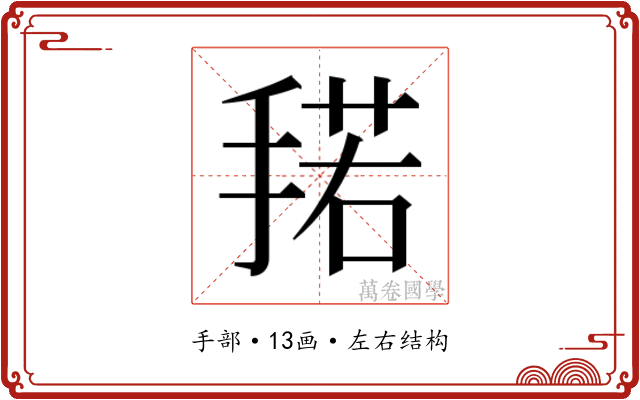 𰔌