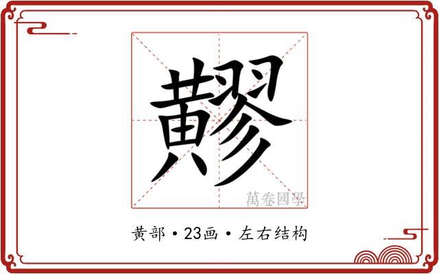䵏 䵏