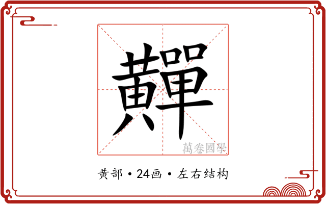 䵐 䵐