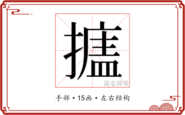 𰔩