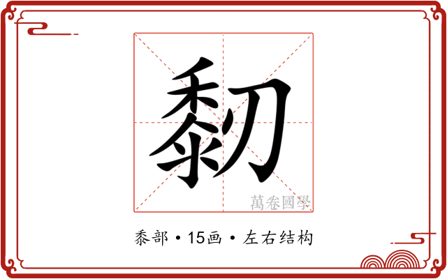 䵑 䵑