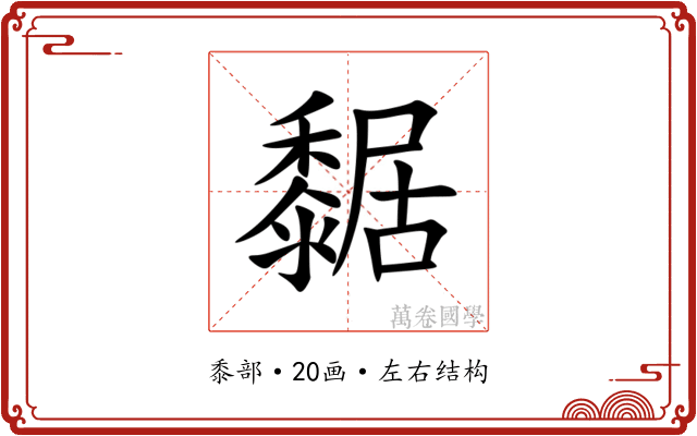 䵕 䵕