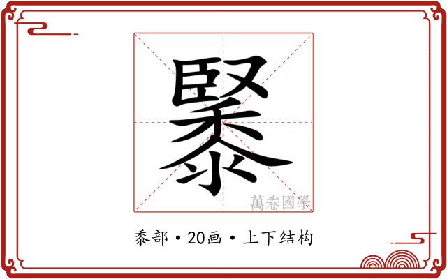 䵖 䵖